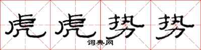 范連陞虎虎勢勢隸書怎么寫