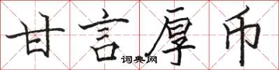 駱恆光甘言厚幣楷書怎么寫
