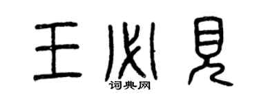 曾慶福王必見篆書個性簽名怎么寫