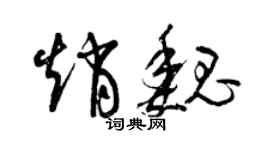 曾慶福趙魏草書個性簽名怎么寫