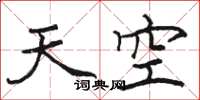 駱恆光天空楷書怎么寫