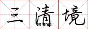 荊霄鵬三清境行書怎么寫