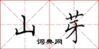 田英章山芽楷書怎么寫