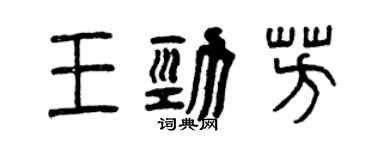 曾慶福王勁芳篆書個性簽名怎么寫
