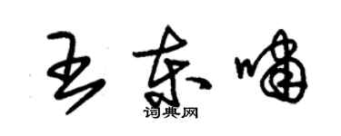朱錫榮王東嘯草書個性簽名怎么寫