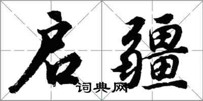 胡問遂啟疆行書怎么寫