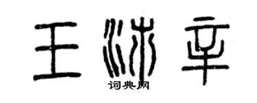 曾慶福王沛辛篆書個性簽名怎么寫