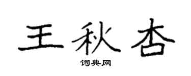 袁強王秋杏楷書個性簽名怎么寫