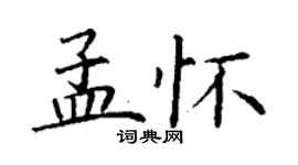 丁謙孟懷楷書個性簽名怎么寫