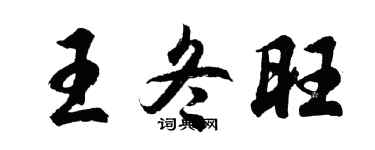 胡問遂王冬旺行書個性簽名怎么寫