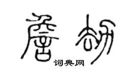陳聲遠詹劫篆書個性簽名怎么寫