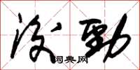 朱錫榮後勁草書怎么寫