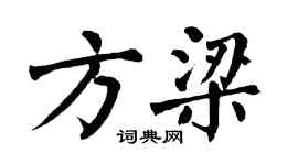 翁闓運方梁楷書個性簽名怎么寫