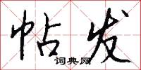 帖字的意思_帖字的解釋_國語詞典