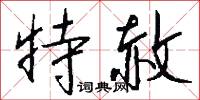 麴糝的意思_麴糝的解釋_國語詞典