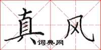 田英章真風楷書怎么寫