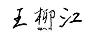 王正良王柳江行書個性簽名怎么寫