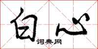 曾慶福白心行書怎么寫