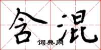周炳元含混楷書怎么寫