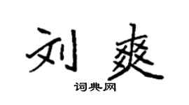 袁強劉爽楷書個性簽名怎么寫