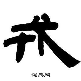 鄧石如在隸書字帖中寫的戎