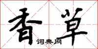 周炳元香草楷書怎么寫