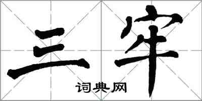 翁闓運三牢楷書怎么寫