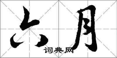 胡問遂六月行書怎么寫