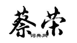 胡問遂蔡榮行書個性簽名怎么寫