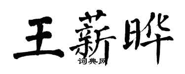 翁闓運王薪曄楷書個性簽名怎么寫