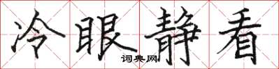 駱恆光冷眼靜看楷書怎么寫