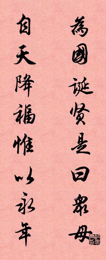 為國誕賢,是曰眾母; 自天降福,惟以永年。怎么寫好看