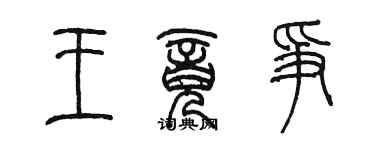 陳墨王竟爭篆書個性簽名怎么寫