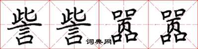 荊霄鵬訾訾囂囂楷書怎么寫
