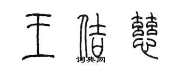 陳墨王佶慈篆書個性簽名怎么寫