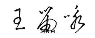 駱恆光王笛詠草書個性簽名怎么寫