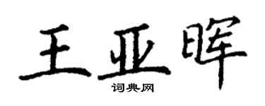 丁謙王亞暉楷書個性簽名怎么寫