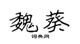 袁強魏葵楷書個性簽名怎么寫