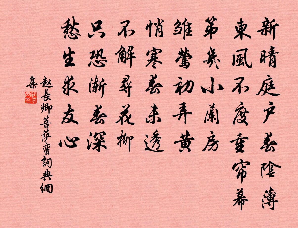 趙長卿菩薩蠻書法作品欣賞