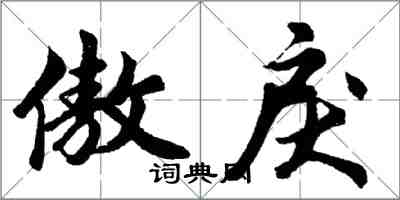 胡問遂傲戾行書怎么寫