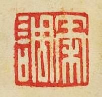 “秦調”篆刻印章