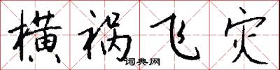 橫下心的意思_橫下心的解釋_國語詞典