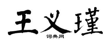 翁闓運王義瑾楷書個性簽名怎么寫