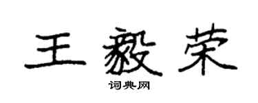 袁強王毅榮楷書個性簽名怎么寫