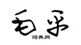 朱錫榮毛平草書個性簽名怎么寫