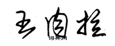 朱錫榮王肉拉草書個性簽名怎么寫