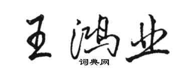駱恆光王鴻業行書個性簽名怎么寫