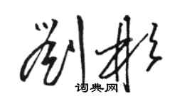 駱恆光劉彬草書個性簽名怎么寫