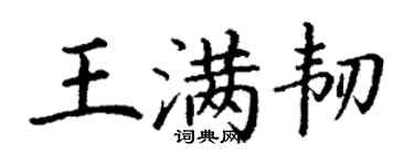 丁謙王滿韌楷書個性簽名怎么寫