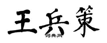 翁闓運王兵策楷書個性簽名怎么寫